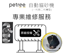 貓砂盆維修保固